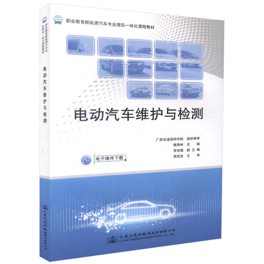 正版现货 电动汽车维护与检测 职业教育新能源汽车专业理实一体化课程教材 樊海林 著 电动汽车维护 电动汽车检测 汽车专业 商品图3