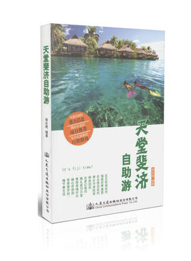 天堂斐济自助游