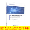 正版现货 交通管理与控制实验 高职高专 交通工程 城市规划 公共管理 9787114134364 普通高等教育规划教材 商品缩略图0