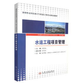 正版现货 水运工程项目管理 水运工程 工程项目管理 高等学校教材 沈秋池 编著 人民交通出版社股份有限公司9787114099342