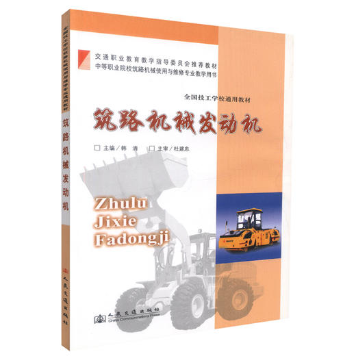 正版现货筑路机械发动机 全国技工学校通用教材 筑路机械教材 机械发动机 韩清编著人民交通出版社股份有限公司9787114076664 商品图0