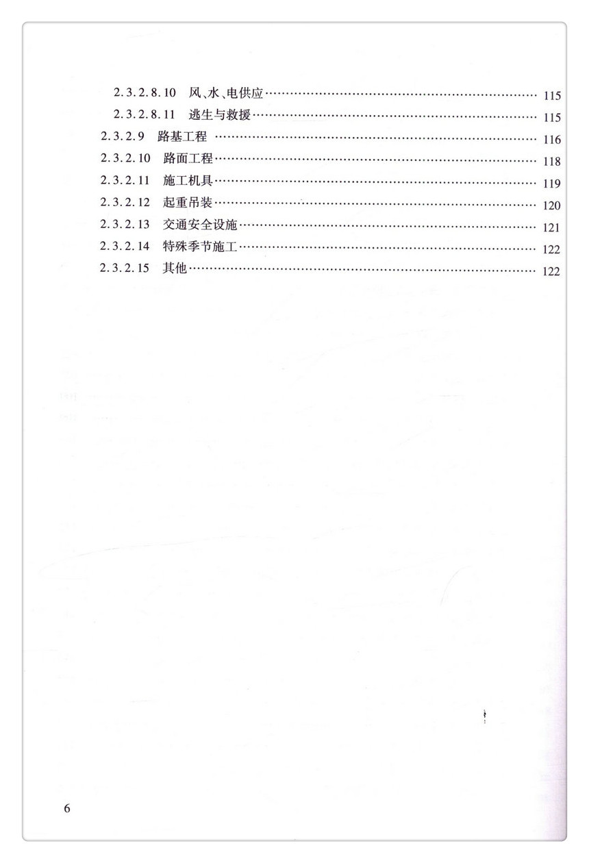 书摘图-无线端描述图9-深圳市交通建设工程质量安全管理条目:城市道路工程分册 深圳市交通建设工程质量安全管理条目丛书
