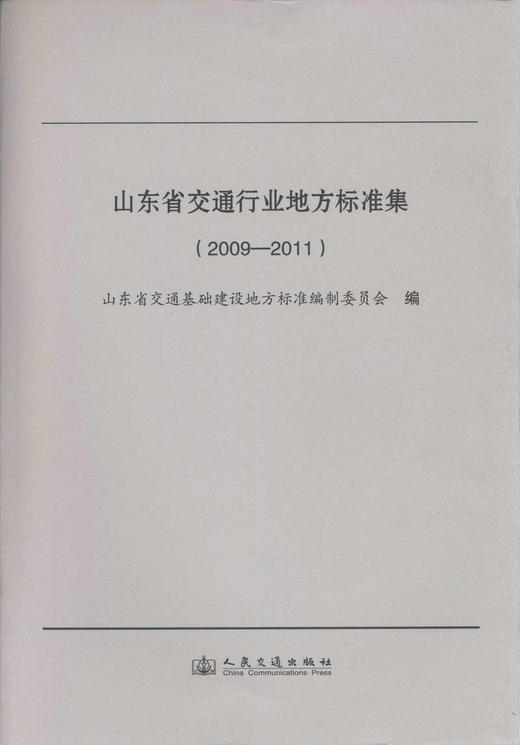 山东省交通行业地方标准集（2009~2011） 商品图1