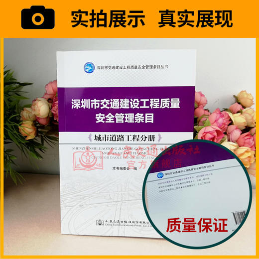 正版现货 深圳市交通建设工程质量安全管理条目：城市道路工程分册 人民交通出版社股份有限公司 商品图3