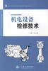 正版现货机电设备检修技术高职高专交通运输于制造类专业规划教材机电工程类 铁道工程类专业教材9787114099991编著张永革编著 商品缩略图1