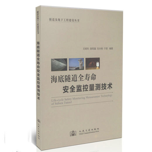 海底隧道全寿命安全监控量测技术 商品图0