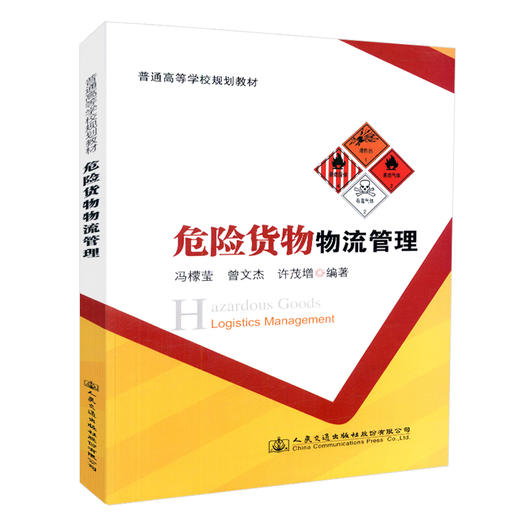 正版现货 危险货物物流管理 普通高等学校规划教材 人民交通出版社股份有限公司 冯檬莹 曾文杰 徐茂增编著 商品图0