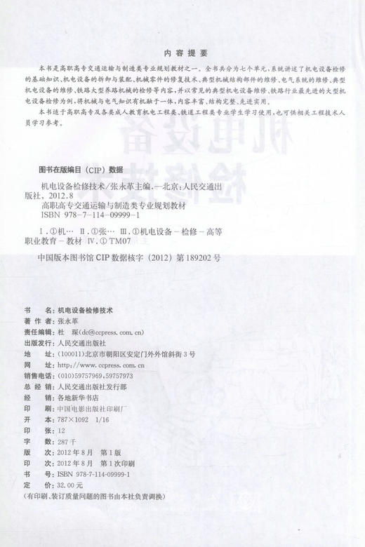 正版现货机电设备检修技术高职高专交通运输于制造类专业规划教材机电工程类 铁道工程类专业教材9787114099991编著张永革编著 商品图2