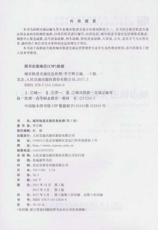正版现货 城市轨道交通应急处理（第二版）十二五 职业教育国家规划教材 城市轨道交通运营管理类教学用书 李宇辉 主编 商品图2