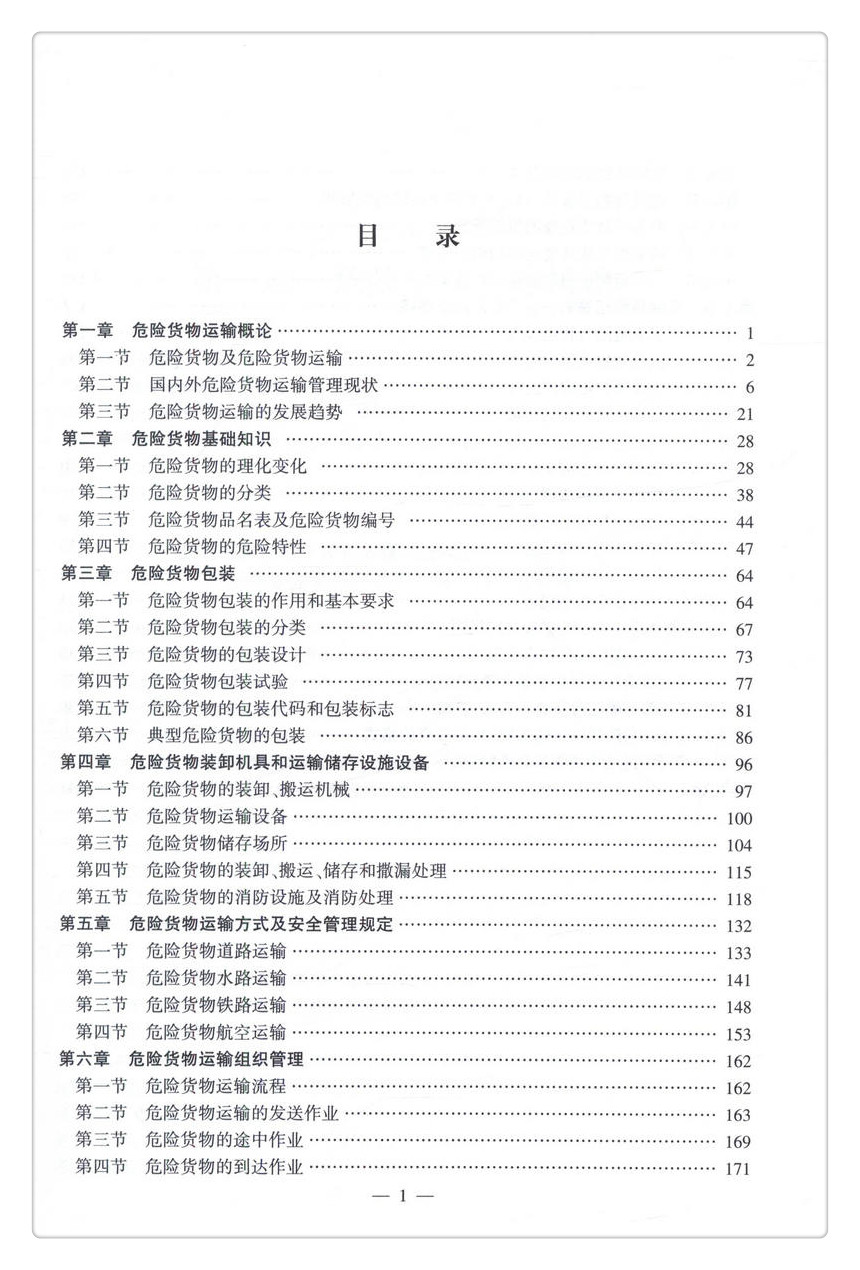 书摘图-书摘图3-危险货物物流管理 普通高等学校规划教材