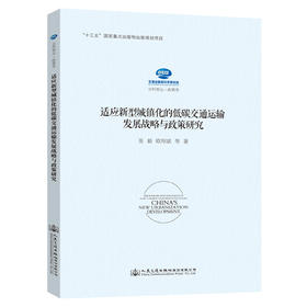 适应新型城镇化的低碳交通运输发展战略与政策研究