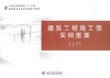 正版现货 建筑工程施工图实例图集 人民交通出版社“十二五”高职高专土建类专业规划教材 蒋晓燕 编著 高职高专 建筑施工 商品缩略图1