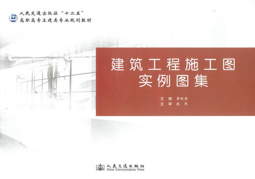 正版现货 建筑工程施工图实例图集 人民交通出版社“十二五”高职高专土建类专业规划教材 蒋晓燕 编著 高职高专 建筑施工 商品图1