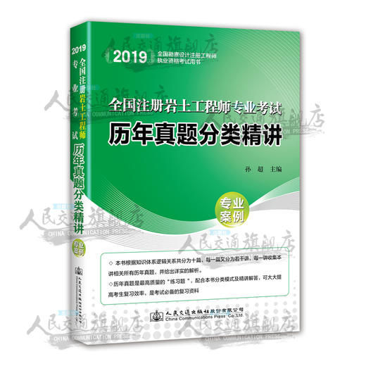 2019年全国注册岩土工程师专业考试历年真题分类精讲（专业案例）人民交通版社股份有限公司 商品图0