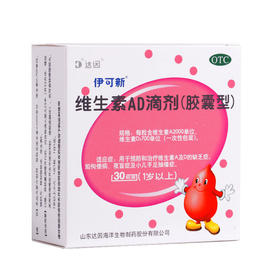 达因伊可新 维生素ad滴剂30粒 1岁以上婴幼儿童补钙AD滴剂鱼肝油