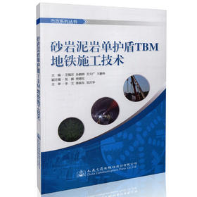 砂岩泥岩单护盾TBM地铁施工技术 市政系列丛书 9787114132735 人民交通出版社