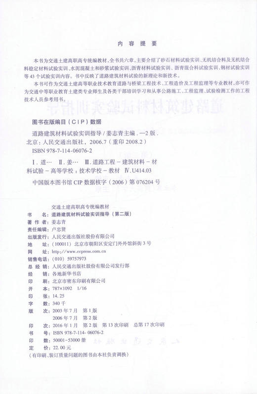 正版现货 道路建筑材料试验实训指导（第二版）全国交通土建高职高专规划教材 姜志青 编著9787114060762 高职高专教材 商品图2