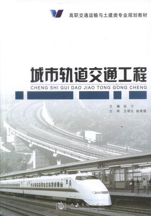 正版现货 城市轨道交通工程 高职交通运输与土建类专业规划教材 安宁 编著 土建类专业规划教材 城市轨道交通 交通工程 商品图1