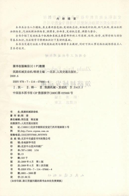 正版现货筑路机械发动机 全国技工学校通用教材 筑路机械教材 机械发动机 韩清编著人民交通出版社股份有限公司9787114076664 商品图2