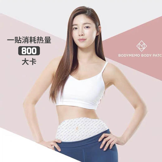 【一贴燃脂800大卡，轻松贴出小蛮腰】韩国BodyMemo巴迪美模大肚贴， 持续8小时恒温燃脂 ，三盒一疗程 商品图1