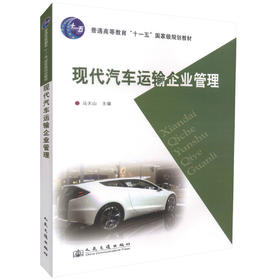正版现货 现代汽车运输企业管理 普通高等教育十一五*规划教材交通运输交运输管理马天山编著9787114078330运输企业管理