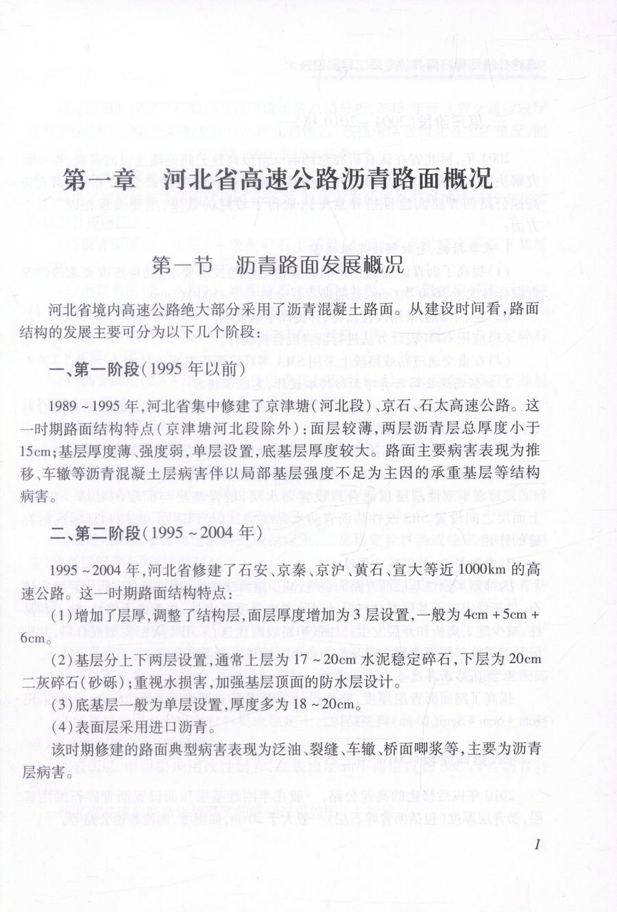 书摘图-书摘图4-高速公路沥青路面养护专项工程测设技术