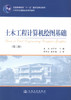 正版现货 土木工程计算机绘图基础 土木工程计算机绘图 袁果 尚守平 编著 人民交通出版社股份有限公司 9787114088766 商品缩略图1