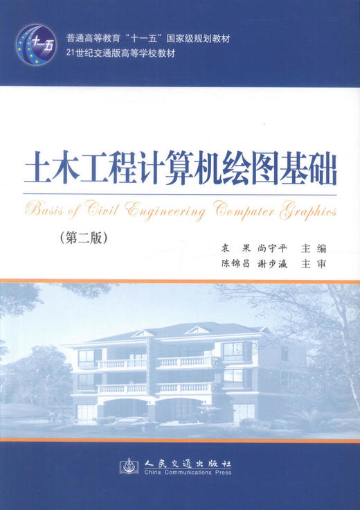 正版现货 土木工程计算机绘图基础 土木工程计算机绘图 袁果 尚守平 编著 人民交通出版社股份有限公司 9787114088766 商品图1
