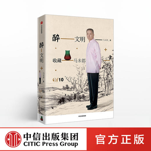 醉文明 收藏马未都9 马未都 中信出版社图书 正版书籍 商品图0