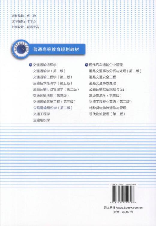 正版现货 公路运输组织学(第二版) 公路运输组织 公路运输教材 公路运输知识 交通学校教材 吴文静 编著 9787114140198 商品图3