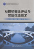 石拱桥安全评估与加固改造技术/桥梁检测与维护加固技术丛书 商品缩略图1