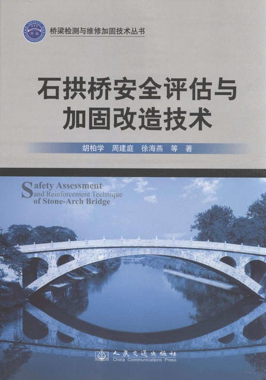 石拱桥安全评估与加固改造技术/桥梁检测与维护加固技术丛书 商品图1