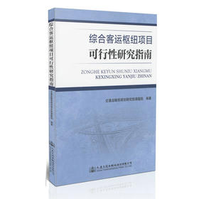 综合客运枢纽项目可行性研究指南