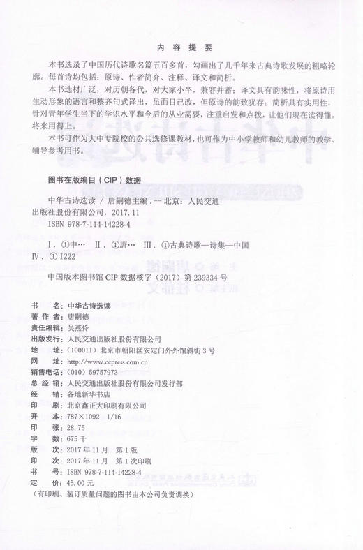 正版现货 中华古诗选读 唐嗣德 编著 中华古诗 古诗 古诗选读 人民交通出版社股份有限公司 中国历代诗歌名篇 商品图2