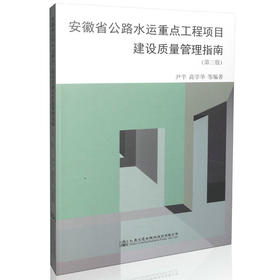 安徽省公路水运重点工程项目建设质量管理指南（第三版） 正版  现货