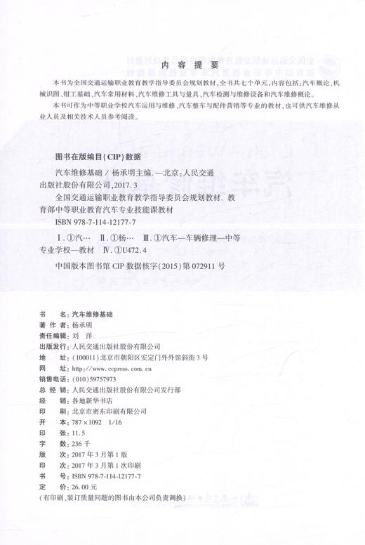 正版现货 汽车维修基础 全国交通运输职业教育教育指导委员会规划教材  等职业学校汽车运用与维修专业教材 商品图2