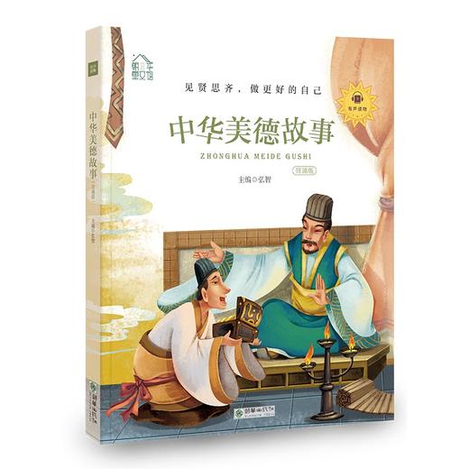 朝华童文馆：中华美德故事 商品图0