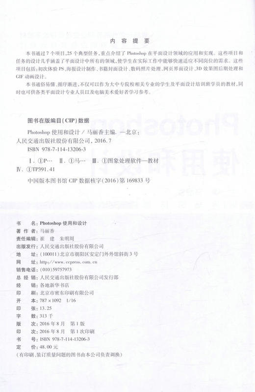 Photoshop  CS使用和设计 交通版高等职业教育教材 9787114132063 马丽香主编 人民交通出版社 商品图2