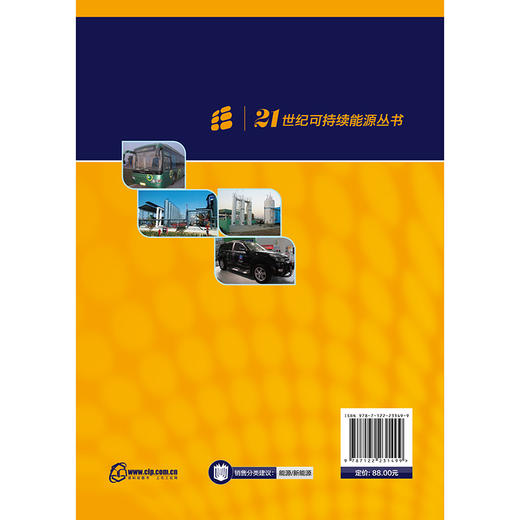 21世纪可持续能源丛书--氢气生产及热化学利用 商品图1