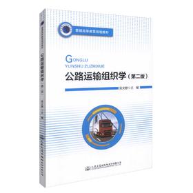 正版现货 公路运输组织学(第二版) 公路运输组织 公路运输教材 公路运输知识 交通学校教材 吴文静 编著 9787114140198