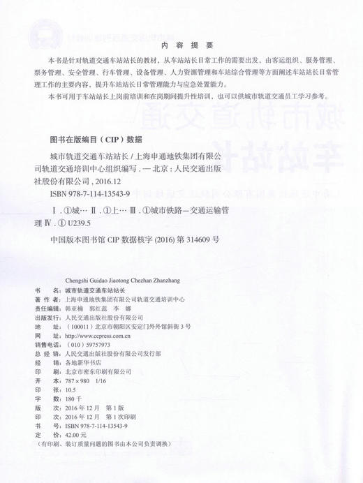 正版现货 城市轨道交通车站站长 城市轨道交通系列培训教材 可用于车站站长上岗前培训和在岗期间提升性培训 人民交通出版社 商品图2