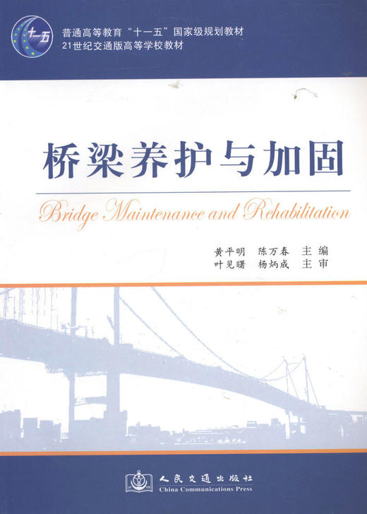 桥梁养护与加固/普通高等教育“十一五”*规划教材 商品图1