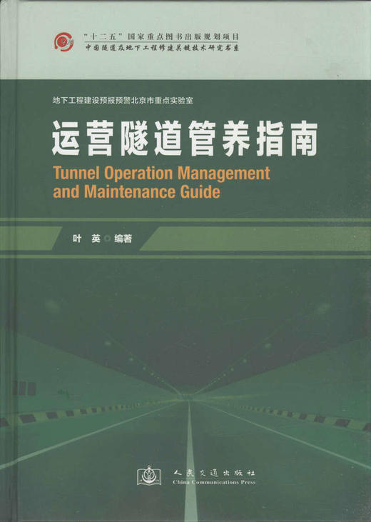 运营隧道管养指南/地下工程建设预报预警北京市重点实验室 商品图1
