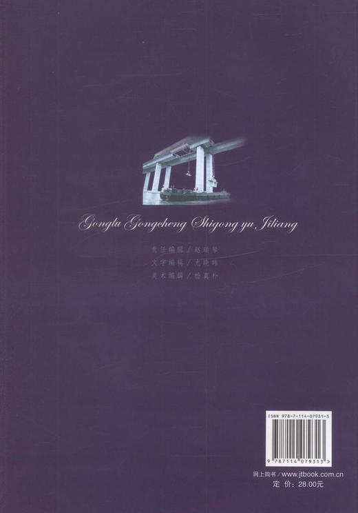 正版现货公路工程施工与计量 交通土建专业教材 公路工程造价师培训教材 李柏林编著 人民交通出版社股份有限公司 商品图2