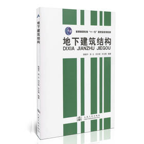 地下建筑结构/普通高等教育“十一五”*规划教材