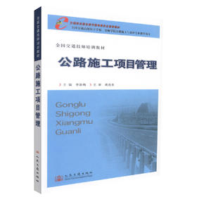 正版现货 公路施工项目管理 全国交通技师培训教材 公路施工 李新梅 编著 人民交通出版社股份有限公司 9787114067037