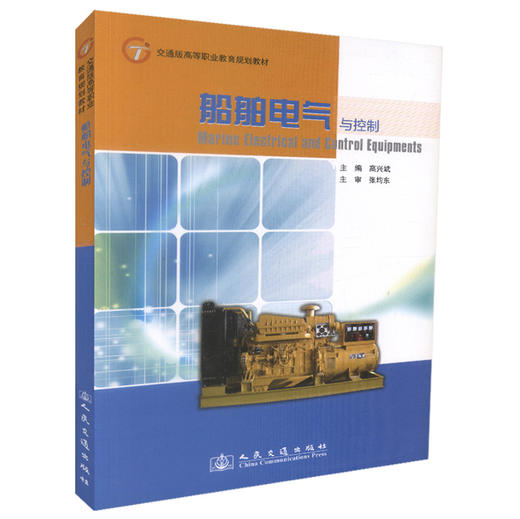 正版现货船舶电气与控制 交通版高等职业教育规划教材船舶电子电气技术高职高专教材 高兴斌编著 人民交通出版社股份有限公司 商品图0