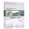 交通调查与分析9787114127199 交通工程专业和土木工程专业公路与城市道路方向本科教材或研究生参考教材 商品缩略图0