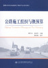公路施工组织与概预算 商品缩略图1