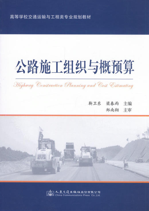 公路施工组织与概预算 商品图1